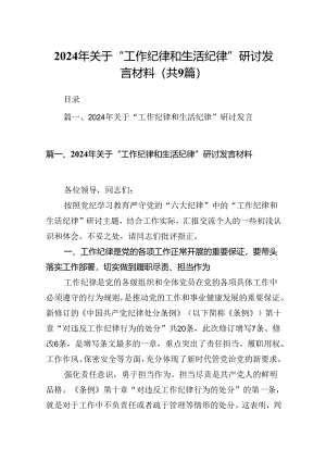 9篇2024年关于“工作纪律和生活纪律”研讨发言材料专题资料.docx