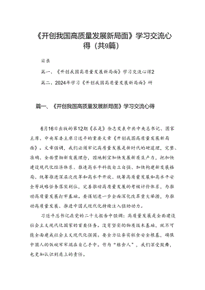 9篇《开创我国高质量发展新局面》学习交流心得（最新版）.docx