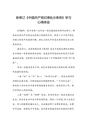五篇党员干部2024新修订《中国共产党纪律处分条例》学习心得体会.docx