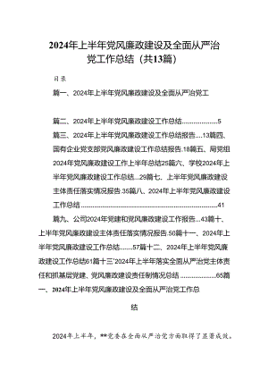 2024年上半年党风廉政建设及全面从严治党工作总结13篇供参考.docx