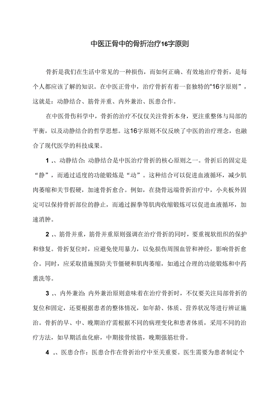 中医正骨中的骨折治疗16字原则(2024年).docx_第1页
