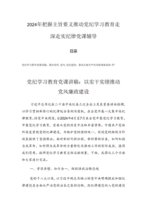 2024年把握主旨要义推动党纪学习教育走深走实纪律党课辅导.docx