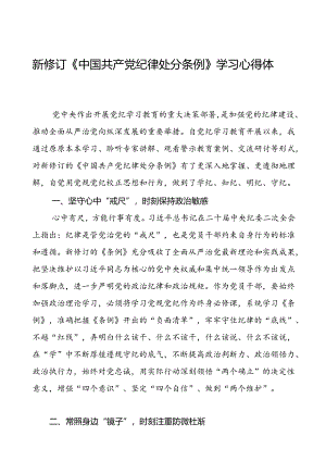 2024新修订中国共产党纪律处分条例读书班学习体会优秀范本十九篇.docx