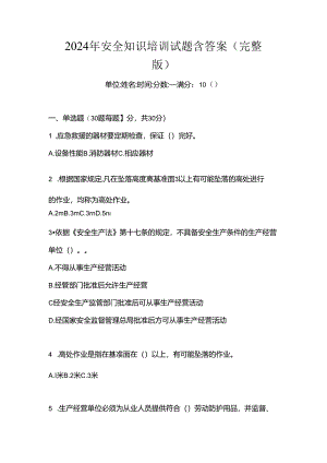 2024年安全知识培训试题含答案(完整版).docx
