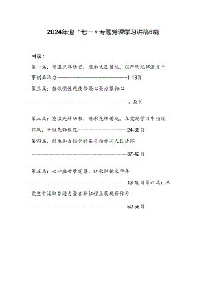 2024年迎“七一”专题党课6篇.docx