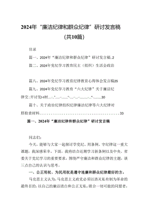 2024年“廉洁纪律和群众纪律”研讨发言稿10篇供参考.docx