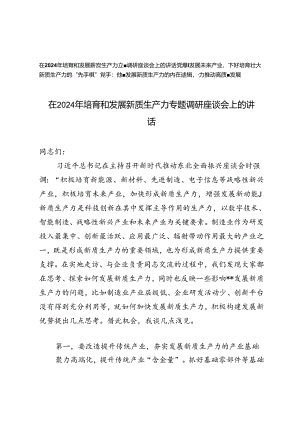 3篇 在2024年培育和发展新质生产力专题调研座谈会上的讲话（附新质生产力专题党课讲稿）.docx