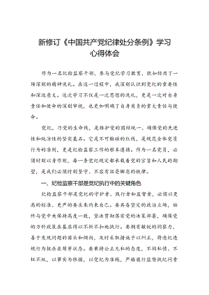 《2024新修订中国共产党纪律处分条例》学习心得体会参考范文十九篇.docx