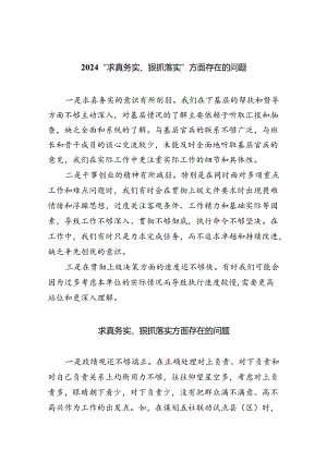 “求真务实、狠抓落实”方面存在的问题合集八篇.docx
