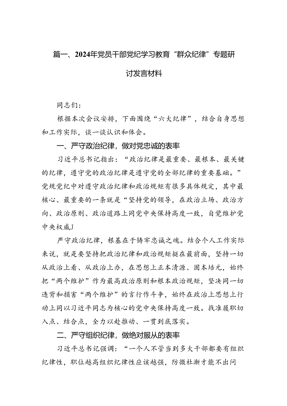 2024年党员干部党纪学习教育“群众纪律”专题研讨发言材料(共15篇).docx_第2页