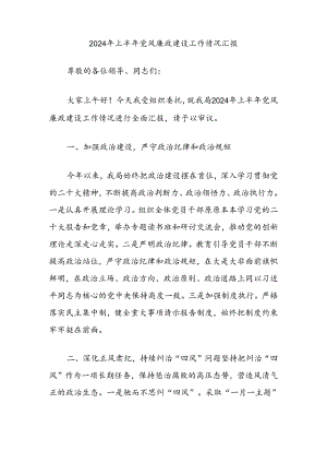 2024年上半年党风廉政建设工作情况汇报.docx