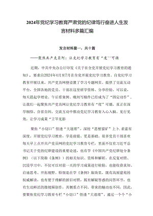 2024年党纪学习教育严肃党的纪律笃行奋进人生发言材料多篇汇编.docx
