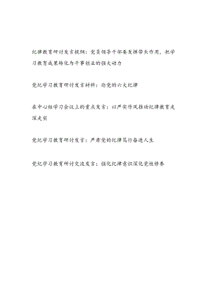 2024年6月党支部关于党的纪律教育研讨交流发言提纲5篇.docx