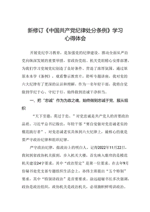 2024新修订中国共产党纪律处分条例理论读书班研讨发言稿十九篇.docx