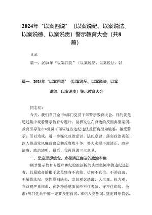 2024年“以案四说”（以案说纪、以案说法、以案说德、以案说责）警示教育大会（共8篇）.docx