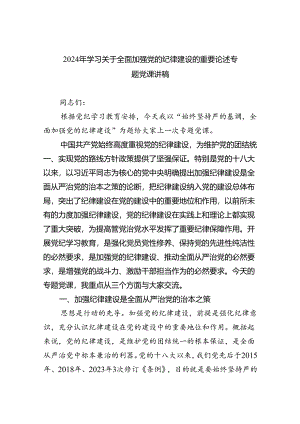 2024年学习关于全面加强党的纪律建设的重要论述专题党课讲稿范文精选(5篇).docx