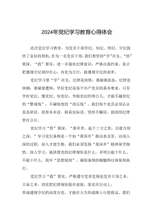2024年关于开展“学纪、知纪、明纪、守纪”党纪学习教育心得体会十八篇.docx