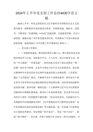 2024年上半年党支部工作总结4430字范文稿.docx