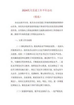 2024机关党建工作半年总结（精选）.docx