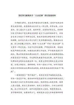 (六篇)党纪学习教育关于“六大纪律''研讨发言材料汇编.docx