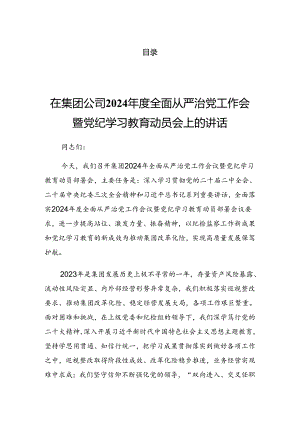 2024年党纪学习教育安排部署会的发言材料.docx
