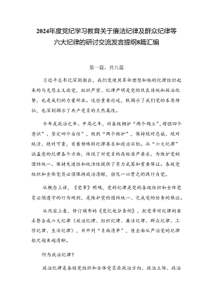 2024年度党纪学习教育关于廉洁纪律及群众纪律等六大纪律的研讨交流发言提纲8篇汇编.docx