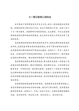 3篇 2024年七一警示教育心得体会.docx