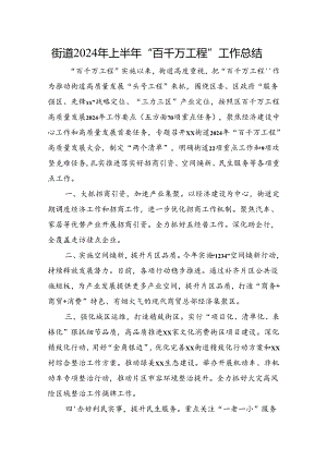 2024年上半年“百千万工程”工作总结.docx