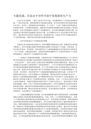 专题党课：在高水平对外开放中发展新质生产力.docx