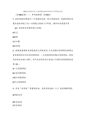 2024全国企业员工全面质量管理知识竞赛复习题与复习资料.docx