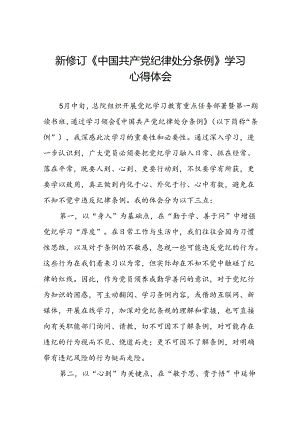 五篇党员干部参加2024新修订中国共产党纪律处分条例学习新条例的心得体会.docx