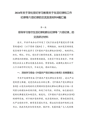 2024年关于深化党纪学习教育关于生活纪律和工作纪律等六项纪律的交流发言材料9篇汇编.docx