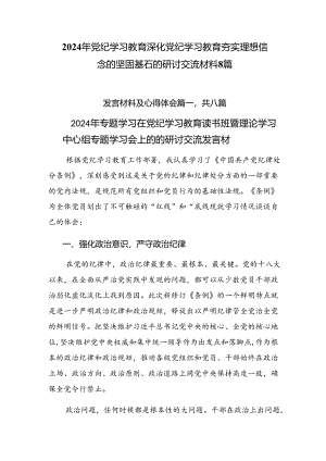 2024年党纪学习教育深化党纪学习教育夯实理想信念的坚固基石的研讨交流材料8篇.docx