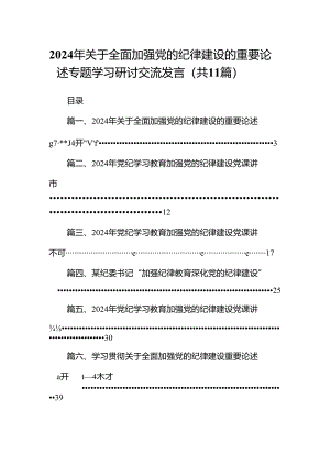 2024年关于全面加强党的纪律建设的重要论述专题学习研讨交流发言例文11篇(最新精选).docx