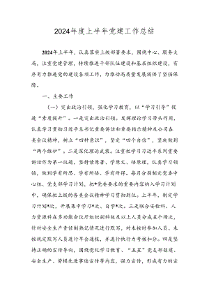 2024年度上半年党建工作总结 共四篇.docx
