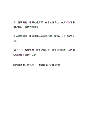 2024年七一党课讲稿4篇（党纪学习教育纪律建设）.docx