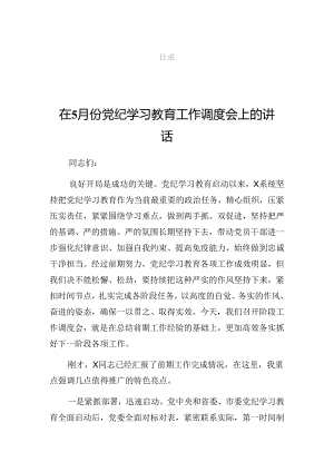 2024年党纪学习教育工作交流会的发言.docx