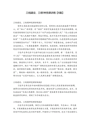 三线建设、三线精神党课讲稿【6篇】.docx