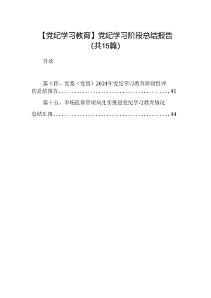 【党纪学习教育】党纪学习阶段总结报告(15篇集合).docx