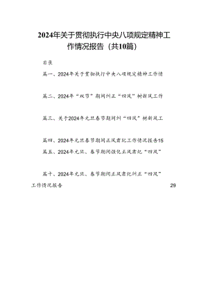 2024年关于贯彻执行中央八项规定精神工作情况报告10篇（详细版）.docx