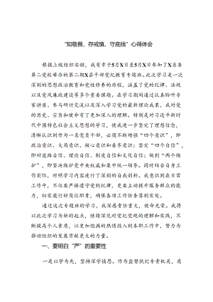 【7篇】“知敬畏、存戒惧、守底线”心得体会（精选）.docx