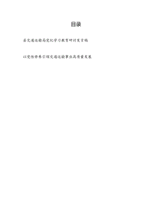 交通运输局党员干部党纪学习教育研讨交流发言稿2篇.docx
