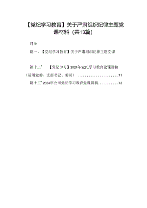 【党纪学习教育】关于严肃组织纪律主题党课材料（共13篇）.docx