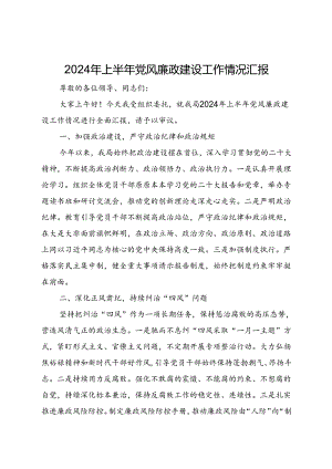 2024年上半年党风廉政建设工作情况汇报.docx