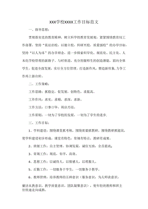 XXX学校XXXX工作目标范文.docx