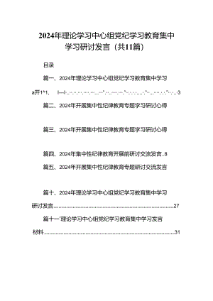 2024年理论学习中心组党纪学习教育集中学习研讨发言11篇（精选版）.docx