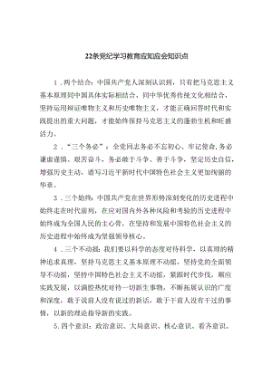 22条党纪学习教育应知应会知识点3篇精选.docx
