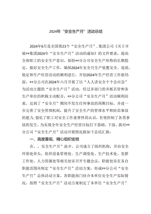 (六篇)2024年“安全生产月”活动总结专题资料.docx
