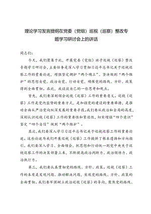 2篇 理论学习发言提纲在党委（党组）巡视（巡察）整改专题学习研讨会上的讲话.docx