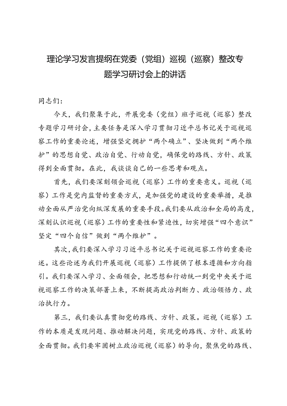 2篇 理论学习发言提纲在党委(党组)巡视(巡察)整改专题学习研讨会上的讲话.docx_第1页